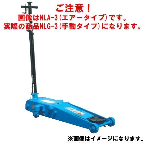 直送品 車上渡し 長崎ジャッキ 低床ガレージジャッキ ミドルタイプ NLG-3