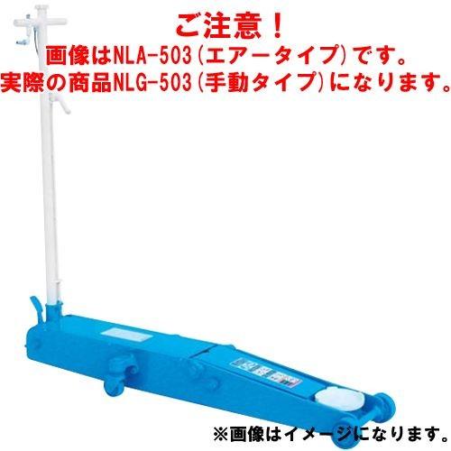直送品 車上渡し 長崎ジャッキ 低床ガレージジャッキ ロングタイプ NLG-503