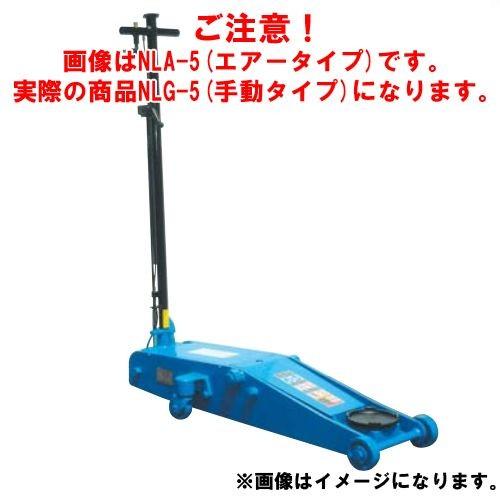 直送品 車上渡し 長崎ジャッキ 低床ガレージジャッキ ミドルタイプ NLG-5