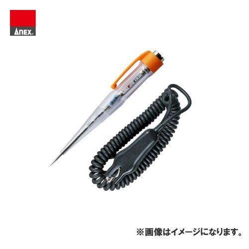アネックス ANEX ペンシル型LEDオートテスター(コード付) No.2036-A