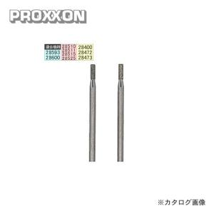 プロクソン PROXXON ダイヤモンドビット棒 2本 No.28240｜plus1tools