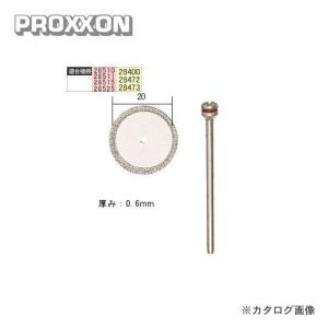 プロクソン PROXXON ダイヤモンドカッター 1枚 No.28840｜plus1tools