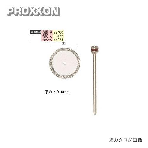 プロクソン PROXXON ダイヤモンドカッター 1枚 No.28840