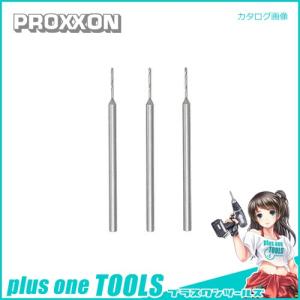 プロクソン PROXXON 小径ドリル 3本 φ0.8mm No.28855｜plus1tools