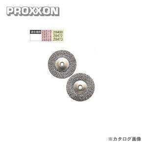 プロクソン PROXXON ワイヤーブラシディスク型 2枚セット No.28952｜plus1tools