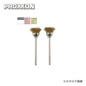 プロクソン PROXXON ワイヤーブラシカップ型 2個 No.28963｜plus1tools