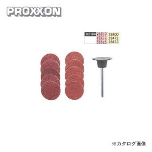 プロクソン PROXXON ディスクペーパー 10枚(２種)セット No.28983｜plus1tools