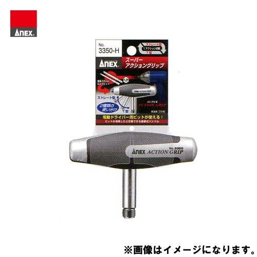 アネックス ANEX スーパーアクショングリップ ハンドルのみ No.3350-H