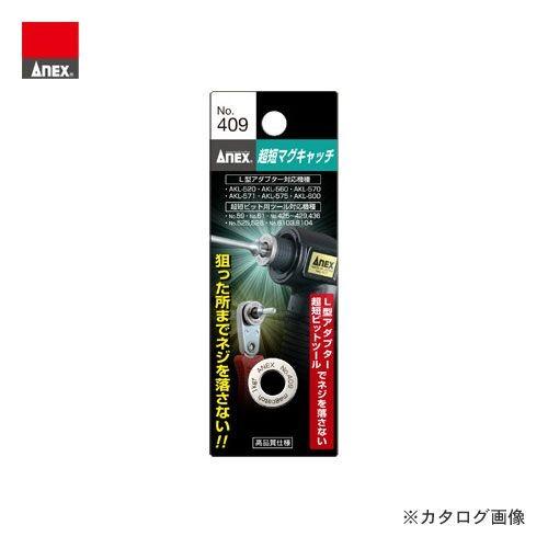 アネックス ANEX 超短マグキャッチ No.409