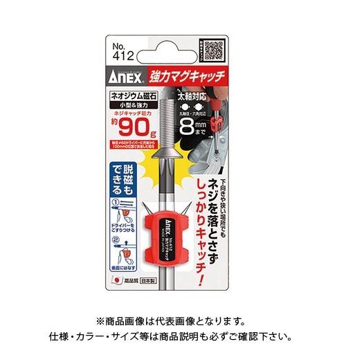 アネックス ANEX 強力マグキャッチ No.412