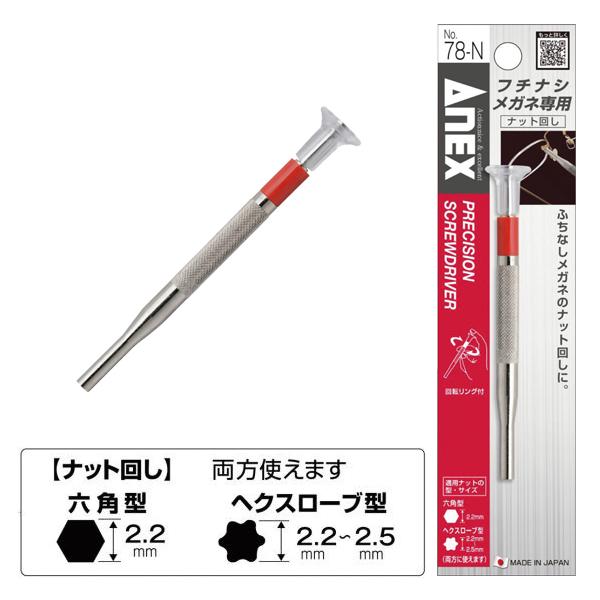 アネックス ANEX メガネ用ドライバー ナット回し NO.78-N