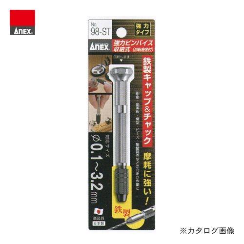 アネックス ANEX 強力ピンバイス収納式（回転座金付） φ0.1〜3.2mm No.98-ST