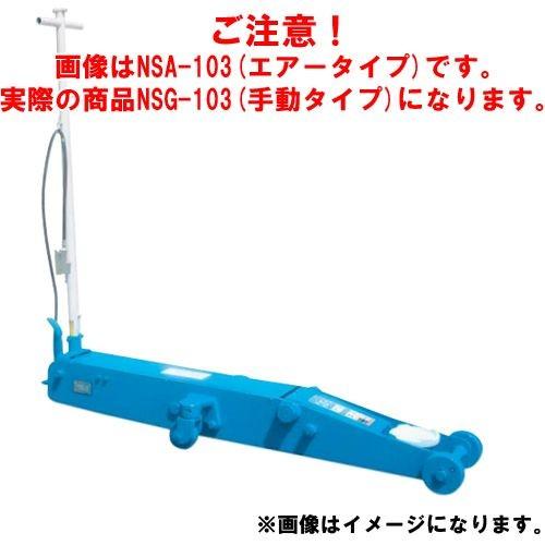 直送品 車上渡し 長崎ジャッキ 低床ガレージジャッキ NSG-103