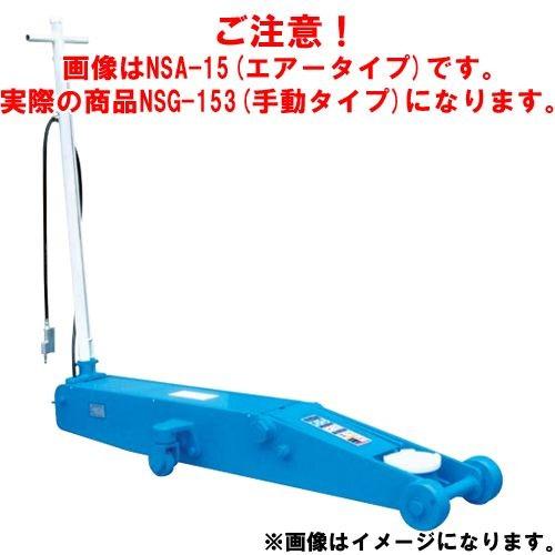 直送品 車上渡し 長崎ジャッキ ガレージジャッキ NSG-153