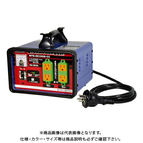 日動工業 降圧専用トランス トラパック オール100V仕様 NTB-EK300D-CC-100V