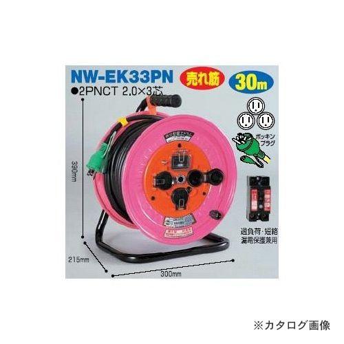 日動工業 100V 防災型 電工ドラム 防雨型 NW-EK33PN