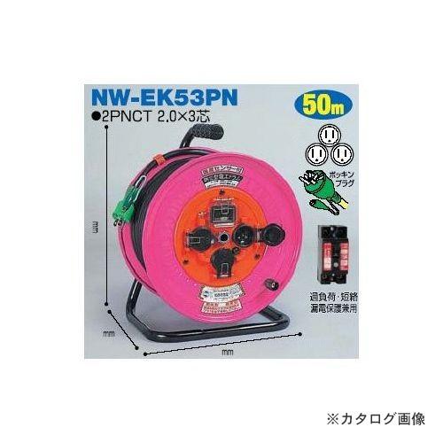 日動工業 100V 防災型ドラム 防雨型 (屋外型) 50m NW-EK53PN