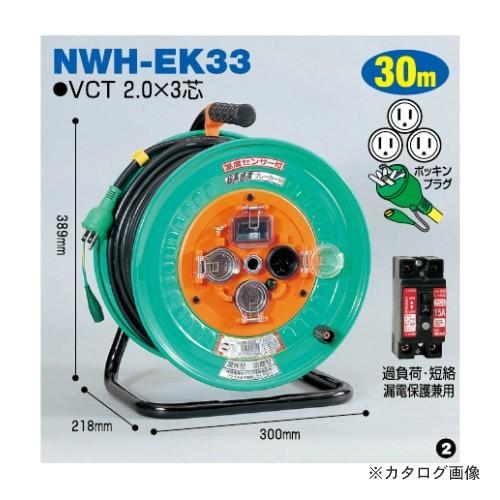 日動工業 超高感度ブレーカー付 防雨型 電工ドラム NWH-EK33