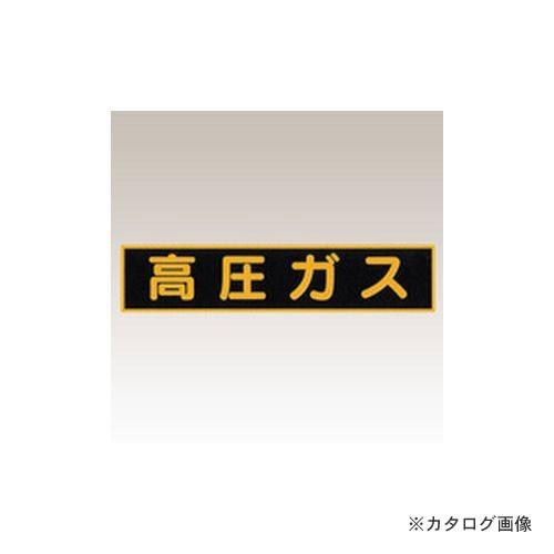 大中産業 高圧ガスステッカー 大 10枚セット KS-200