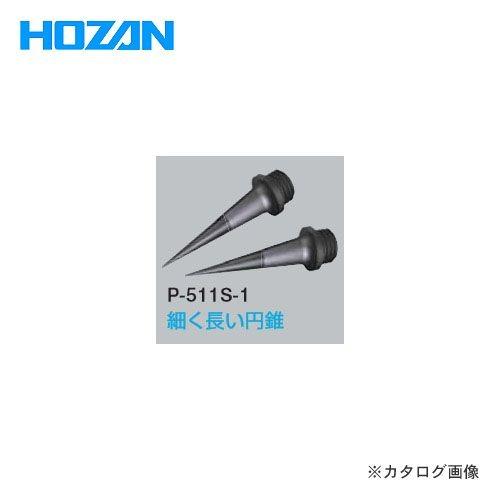ホーザン HOZAN ESDチップ P-511S-1