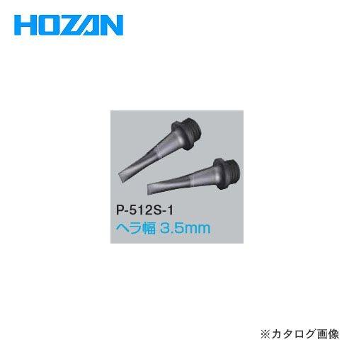 ホーザン HOZAN ESDチップ P-512S-1
