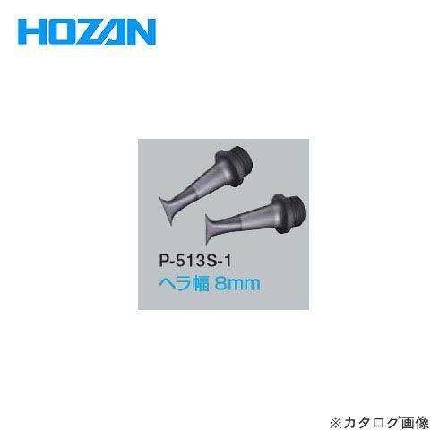 ホーザン HOZAN ESDチップ P-513S-1
