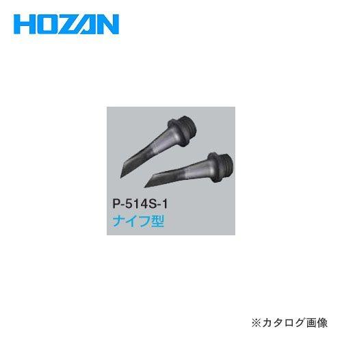 ホーザン HOZAN ESDチップ P-514S-1