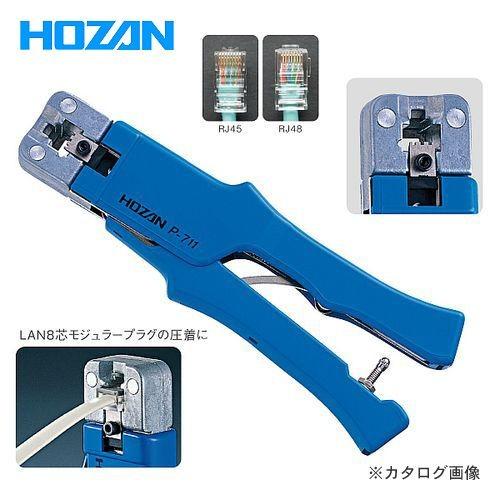 ホーザン HOZAN モジュラープラグ圧着工具(LAN(8芯)用)P-711
