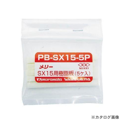 メリー MERRY SX15用樹脂板 5ヶ入 PB-SX15-5P
