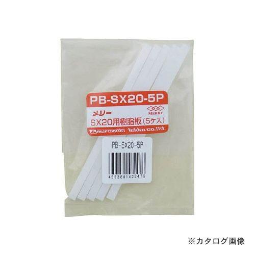 メリー MERRY SX20用樹脂板 5ヶ入 PB-SX20-5P