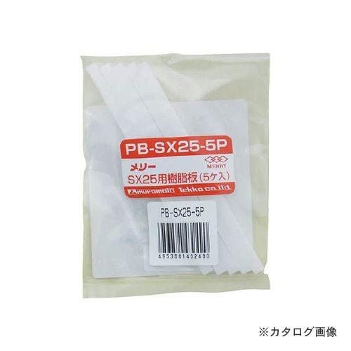 メリー MERRY SX25用樹脂板 5ヶ入 SX25用 PB-SX25-5P