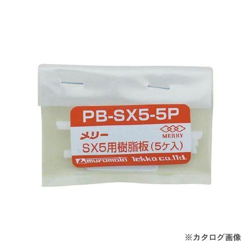 メリー MERRY SX5用樹脂板 5ヶ入 PB-SX5-5P