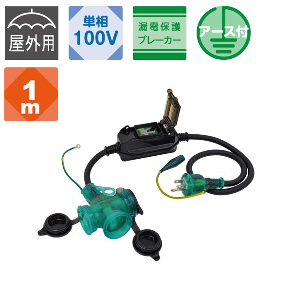 防雨ポッキン延長ブレーカ 漏電保護専用 屋内・屋外兼用 日動工業 日動 PBW-EBT-S
