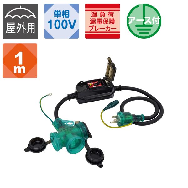 防雨ポッキン延長ブレーカ 過負荷漏電保護兼用 屋内・屋外兼用 日動工業 日動 PBW-EKT-S