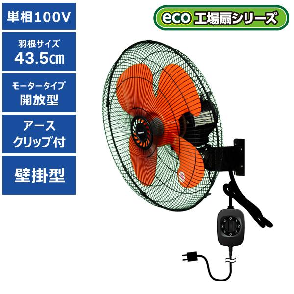 eco工場扇 壁掛扇 プロモート PROMOTE PE-435KN 送料別途 直送品