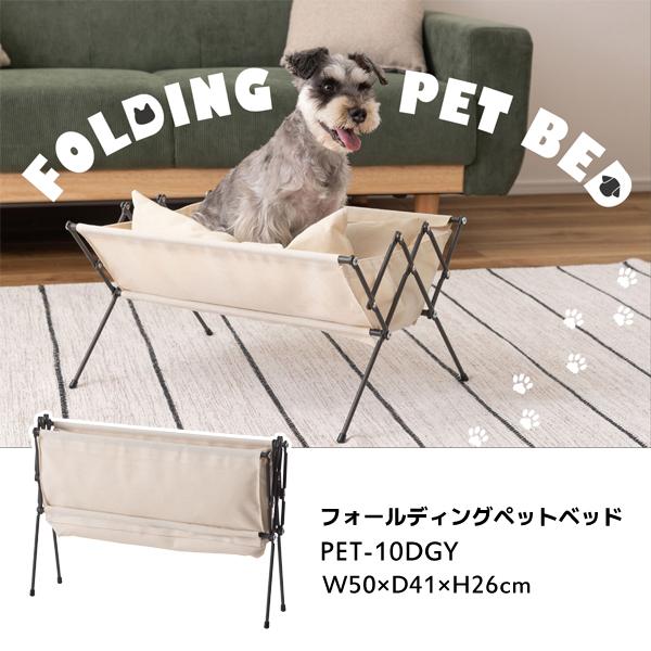 直送品 東谷 フォールディングペットベッド 幅50cm 奥行41cm 高さ26cm ダークグレー P...