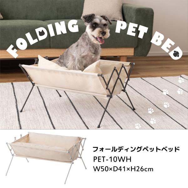 直送品 東谷 フォールディングペットベッド 幅50cm 奥行41cm 高さ26cm ホワイト PET...