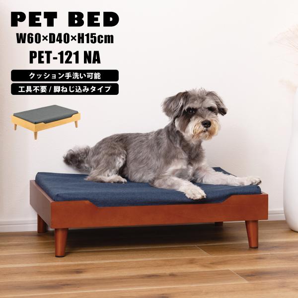 直送品 東谷 AZUMAYA ペットベッド W60×D40×H15 ナチュラル PET-121NA