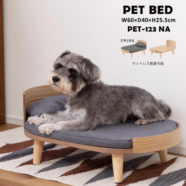 直送品 東谷 AZUMAYA ペットベッド W60×D40×H25.5 ナチュラル PET-123N...