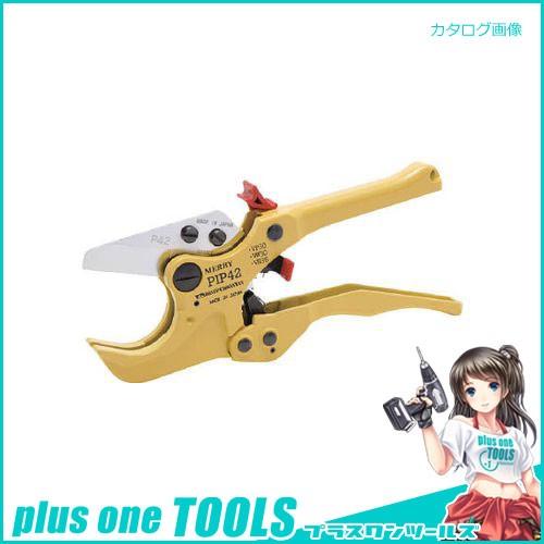 メリー MERRY エンビパイプカッタ P42付 PIP42