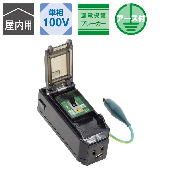 プラコンインポッキンブレーカ 漏電保護専用 抜け止めコンセント 屋内用 日動工業 日動 PIPB-E...