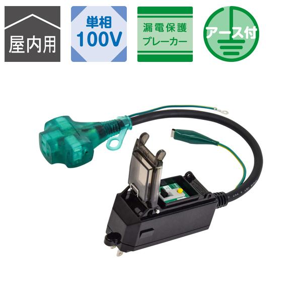 プラグインポッキンブレーカ 漏電保護専用 0.45m 屋内用 日動工業 日動 PIPB-EBT-S