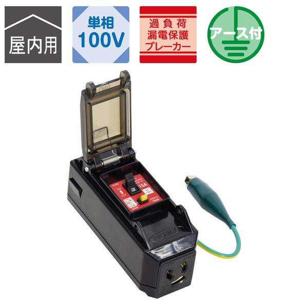 プラコンインポッキンブレーカ 過負荷漏電保護兼用 抜け止めコンセント 屋内用 日動工業 日動 PIP...