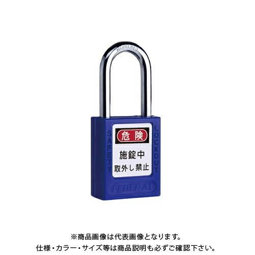 フェデラル FEDERAL PL90-B-P ロックアウト用南京錠 ブルー
