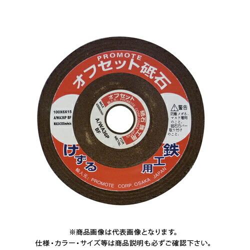 プロモート PROMOTE オフセット砥石 5枚組 100x6x15 #36 7167-05