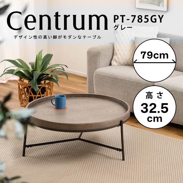 直送品 東谷 ラウンドテーブル 高さ32.5cm グレー PT-785GY