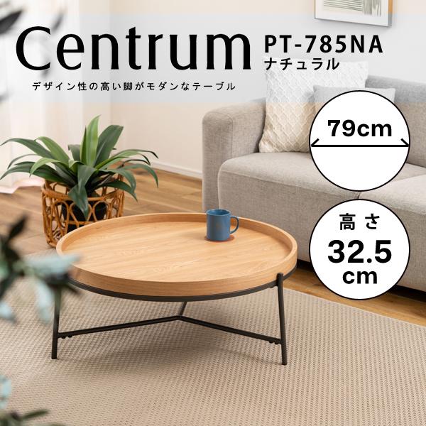 直送品 東谷 ラウンドテーブル 高さ32.5cm ナチュラル PT-785NA