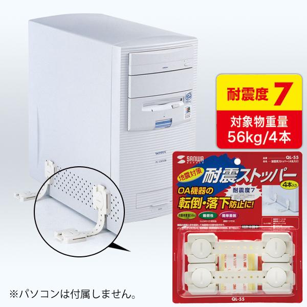 耐震用ストッパー 4本入り QL-55 サンワサプライ SANWA