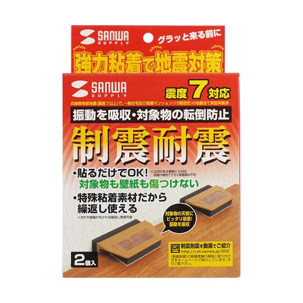サンワサプライ SANWA キャビネット用 耐震ストッパー (2個入り)  QL-78N