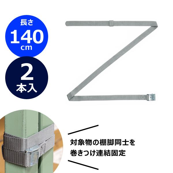 サンワサプライ SANWA 棚連結ベルト (140cm・2本入り)  QL-E101-140